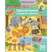 Приключения в жаркой саванне