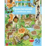 Приключения в зеленом лесу