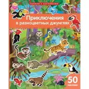 Приключения в разноцветных джунглях