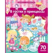 В гостях у принцессы