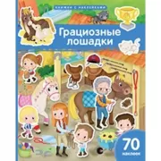 Грациозные лошадки