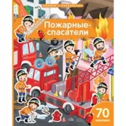 Пожарные-спасатели