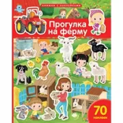 Прогулка на ферму