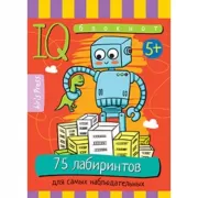 75 лабиринтов для самых наблюдательных