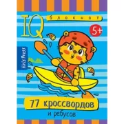 77 кроссвордов и ребусов