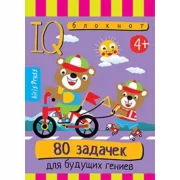 80 задачек для будущих гениев