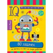 80 задачек на логику и счет из мира роботов