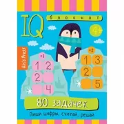 80 задачек. Пиши цифры, считай, решай