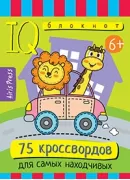 75 кроссвордов для самых находчивых