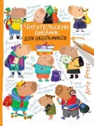 Читательский дневник для школьников