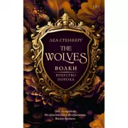 Волки. Братство порока