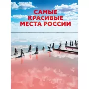 Самые красивые места России