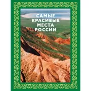Самые красивые места России