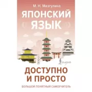 Японский язык доступно и просто