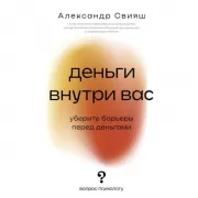 Деньги внутри вас. Уберите барьеры перед деньгами
