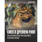 Смех в Древнем Риме. Как шутили и над чем смеялись в Вечном городе