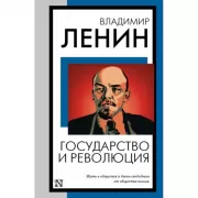 Государство и революция