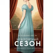 Невероятный сезон