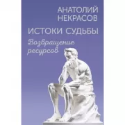 Истоки судьбы. Возвращение ресурсов