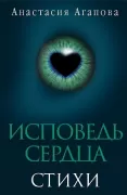 Исповедь сердца. Стихи