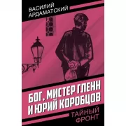 Бог, мистер Гленн и Юрий Коробцов