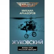 Жуковский. Жизнь отца русской авиации