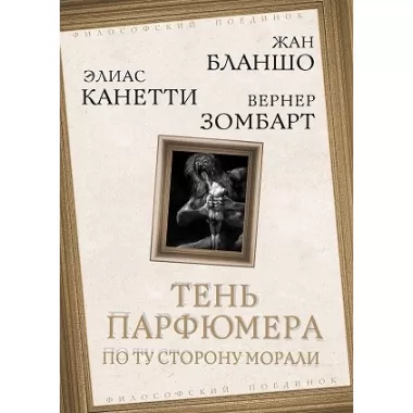 Тень парфюмера. По ту сторону морали