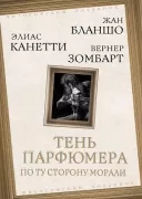 Тень парфюмера. По ту сторону морали