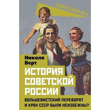 История советской России. Большевистский переворот и крах СССР были неизбежны?