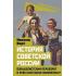 История советской России. Большевистский переворот и крах СССР были неизбежны?