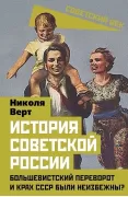 История советской России. Большевистский переворот и крах СССР были неизбежны?