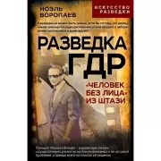 Разведка ГДР. «Человек без лица» из Штази