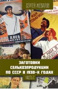 Заготовки сельхозпродукции в СССР в 1930-х годах. Часть 2