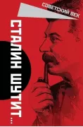 Сталин шутит...