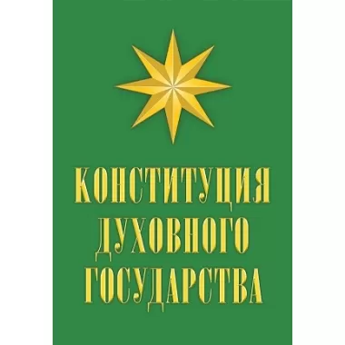 Конституция духовного государства