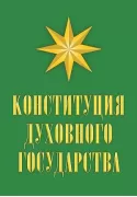 Конституция духовного государства