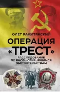Операция «Трест». Расследование по вновь открывшимся обстоятельствам