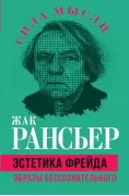 Эстетика Фрейда. Образы бессознательного