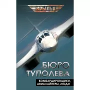 Бюро Туполева. Бомбардировщики, авиалайнеры, люди