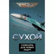 Сухой. Самолеты для любых задач