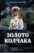 Золото Колчака