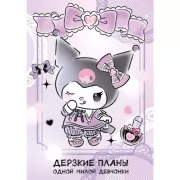 Дерзкие планы одной милой девчонки