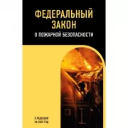 ФЗ «О пожарной безопасности». В ред. на 2025 / ФЗ № 69-ФЗ