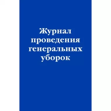 Журнал проведения генеральных уборок