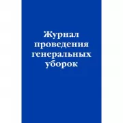 Журнал проведения генеральных уборок