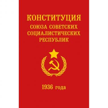 Конституция СССР 1936 года