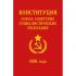 Конституция СССР 1936 года