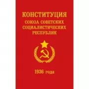 Конституция СССР 1936 года
