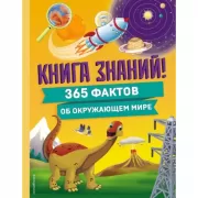 Книга знаний! 365 фактов об окружающем мире