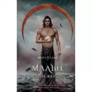 Мальн. Духи и Жертвы